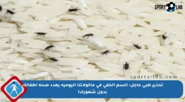 تحذير طبي عاجل: السم الخفي في مأكولاتنا اليومية يهدد صحة أطفالك بدون شعورك!